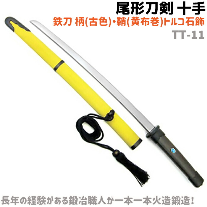 メーカー直販感謝価格 の熟練の鍛冶職人が一本一本火造鍛造した一品 模造刀 アート 美術品 骨董品 民芸品 十手 鉄刀十手 仮装 柄 ソード 古色 鞘 黄布巻 トルコ石飾 54 5cm 刀 剣 尾形刀剣 Tt 11 コスプレ 仮装 美術品 時代劇 仮装 本格的 レプリカ ソード トルコ石