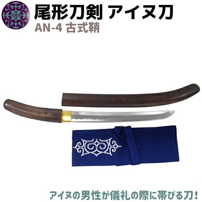 楽天市場】模造刀 アイヌ刀 白鞘 赤サンゴ 飾り 刀 ソード イコロ エムシ 50cm 帯刀 太刀 尾形刀剣 AN-22 蝦夷刀 コスプレ 模擬刀  グッズ アイヌ 蝦夷 美術品 衣装 観賞 アイヌ民族 剣 短刀 短剣 39ショップ ポイント消化 : 防犯対策館