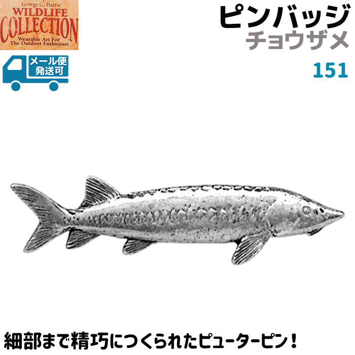 楽天市場 ピンバッジ チョウザメ 151 蝶鮫 さめ サメ 魚 ピンズ バッチ スズ シルバー ピューター メンズ スーツ 襟 おしゃれ かわいい 可愛い ブローチ バッジ バッヂ George G Harris メール便発送可 防犯対策館