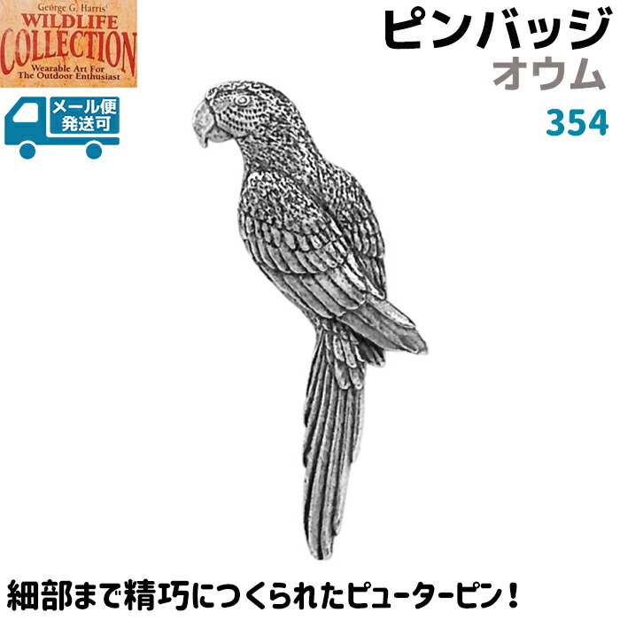 楽天市場 ピンバッジ オウム 354 おうむ Parrot ピンズ バッチ スズ シルバー ピューター メンズ スーツ 襟 おしゃれ かわいい 可愛い ブローチ バッジ バッヂ George G Harris メール便発送可 防犯対策館