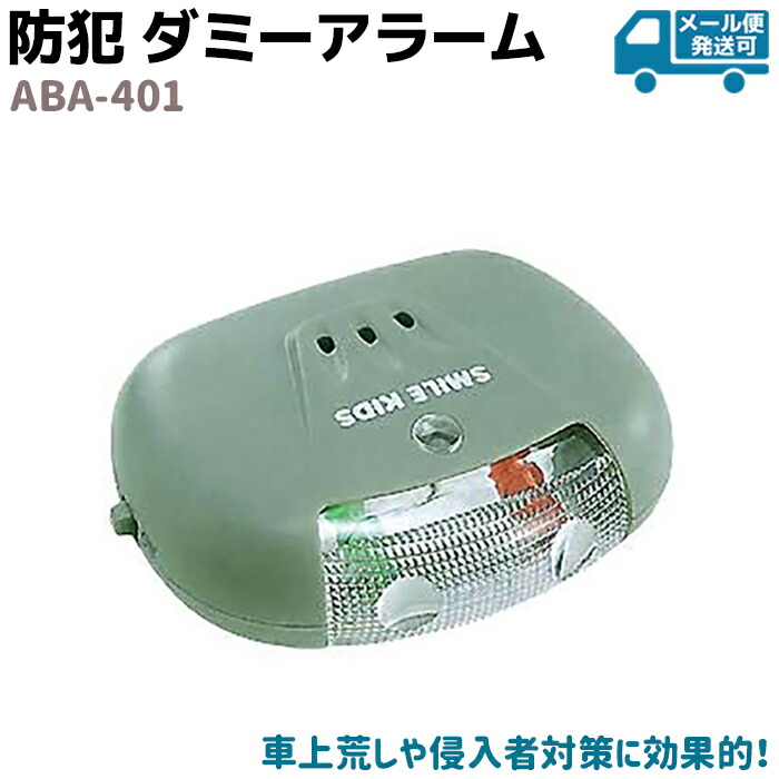 楽天市場 スマイルキッズ 光の見張り番 防犯 ダミー アラーム Aba 401 窓用 泥棒対策 空き巣対策 Led点灯 自動車 窓 防犯 グッズ セキュリティ 用品 メール便発送可 防犯対策館