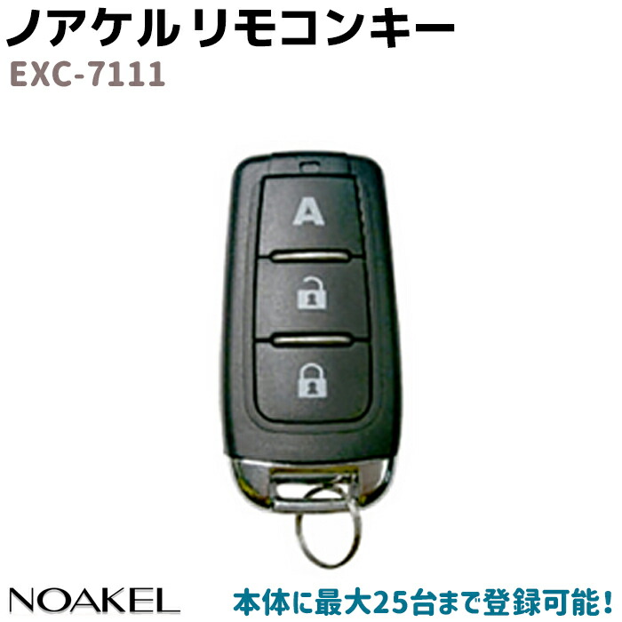 楽天市場】リモコンロック ノアケル 無線中継器 NOAKEL EXC-7170D ドア