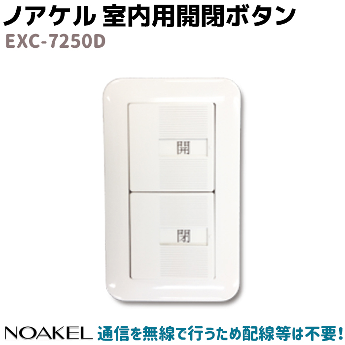 楽天市場 リモコンロック ノアケル 室内用開閉ボタン Noakel Exc 7250d ドア ロック 徘徊防止 防犯 グッズ 用品 自宅 店舗 セキュリティ 扉 玄関 防犯対策館