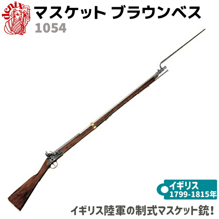 楽天市場 マスケット銃 ブラウンベス 撮影用 演劇用 舞台用 小道具 装飾銃 西部劇 三銃士 海賊 ガットバスター コンクリート