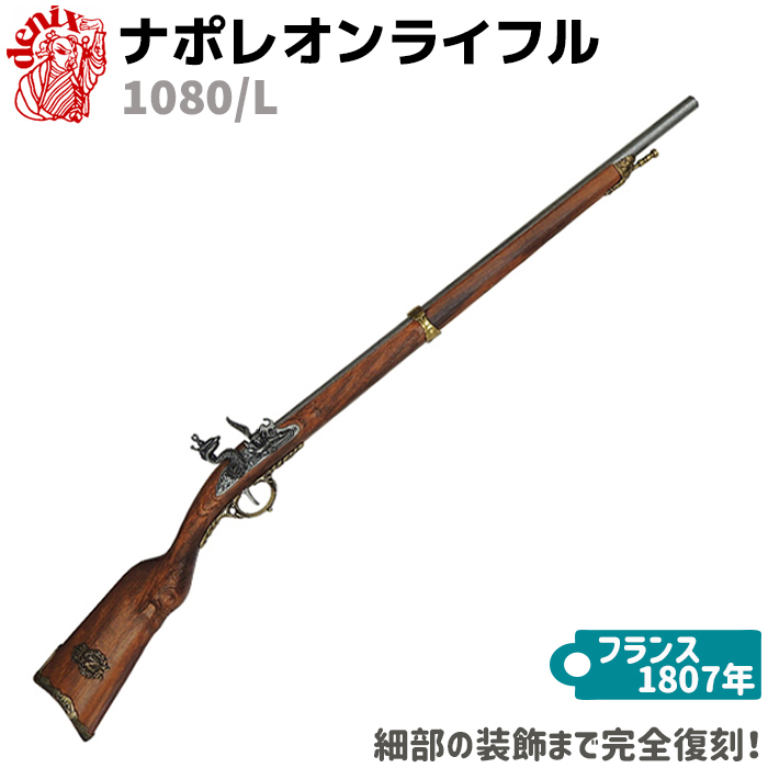 楽天市場】ナポレオン カービン銃 DENIX デニックス 1037 112cm 