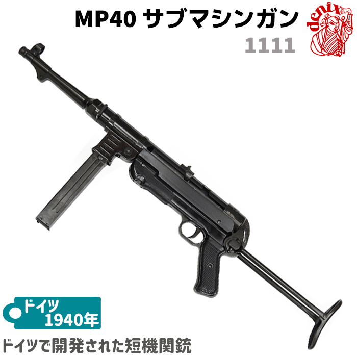 楽天市場】モデルガン MP40 サブマシンガン ベルト付 DENIX デニックス