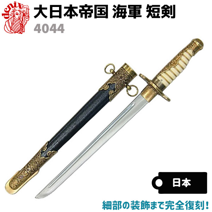 軍刀 海軍士官短剣 オリジナル短剣用袋付き 模造刀-