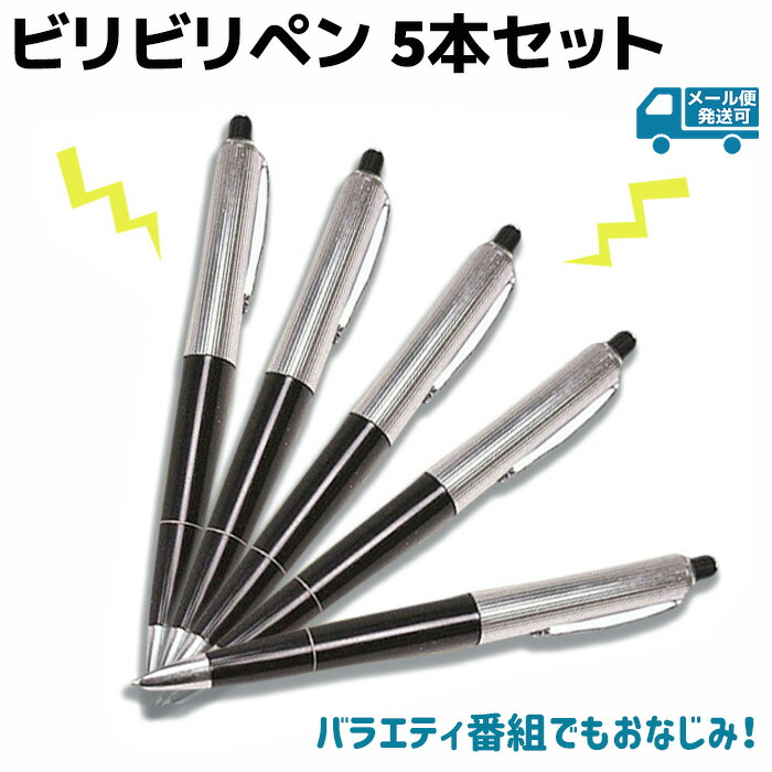 楽天市場 ビリビリペン 5本セット 300円 個 イタズラグッズ いたずら ペン ボールペン びりびり ジョークグッズ パーティー メール便発送可 防犯対策館
