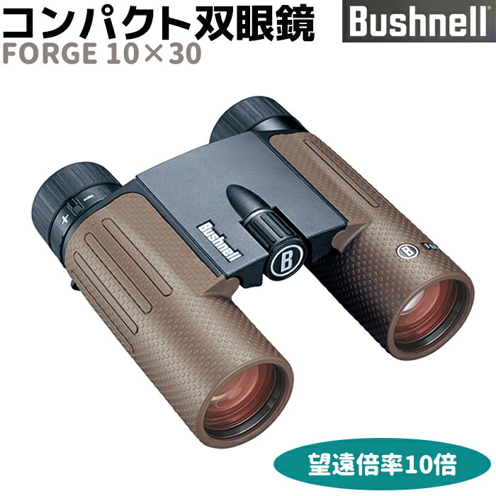 【楽天市場】双眼鏡 Bushnell ハイグレード コンパクト 双眼鏡 フォージ10×30 10倍 Forge 10×30 ブッシュネル Ed