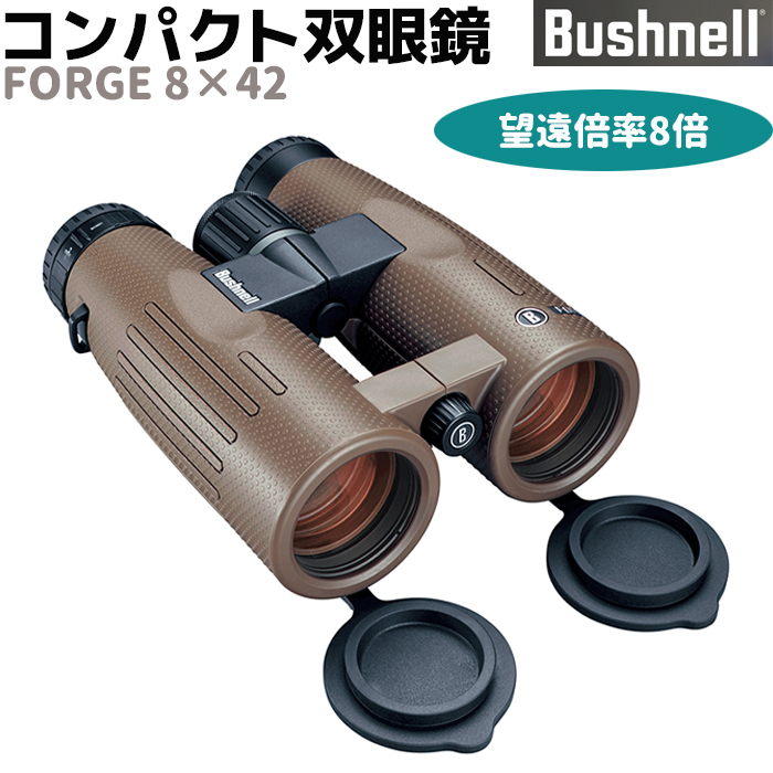 楽天市場 メーカー直送 双眼鏡 Bushnell ハイグレード コンパクト 双眼鏡 フォージ8 42 8倍 Forge 10 30 ブッシュネル Edレンズ 監視 調査 コンサート おすすめ フィールドスコープ 防犯対策館