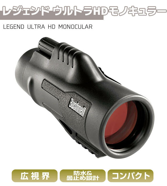 メーカー直送 双眼鏡 Bushnell コンパクト 双眼鏡 Legend Ultra Hd Monocular 10倍 レジェンド ウルトラhdモノキュラー ブッシュネル アウトドア 旅行 監視 調査 コンサート おすすめ フィールドスコープ Mseyewears Com