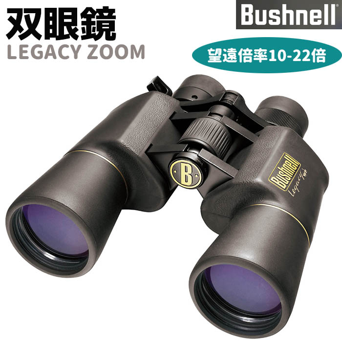 楽天市場 メーカー直送 双眼鏡 Bushnell コンパクト 双眼鏡 Legacy Zoom 10 22倍 レガシーズーム ブッシュネル ラバーグリップ 防水 監視 調査 コンサート おすすめ フィールドスコープ 防犯対策館