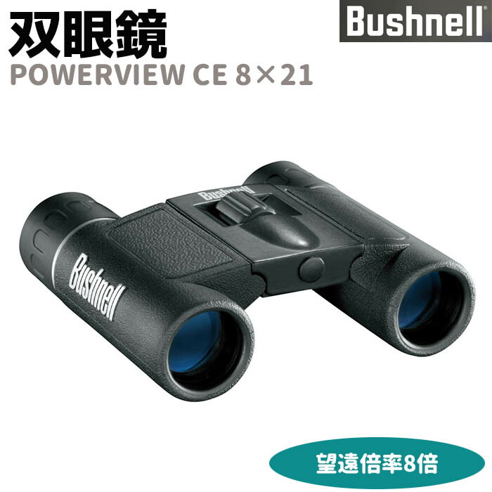 楽天市場 メーカー直送 双眼鏡 Bushnell コンパクト 双眼鏡 Powerview Ce Ce10 25 10倍 パワービューcece10 25 ブッシュネル アウトドア 旅行 監視 調査 コンサート おすすめ フィールドスコープ 防犯対策館