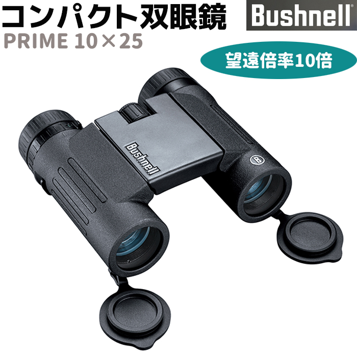 楽天市場 メーカー直送 双眼鏡 Bushnell ハイグレード コンパクト 双眼鏡 プライム10 25 10倍 Prime 10 25 ブッシュネル 完全防水 監視 調査 コンサート おすすめ フィールドスコープ 防犯対策館