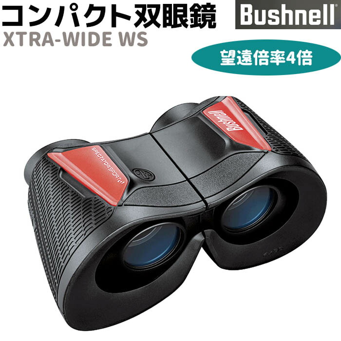 楽天市場 メーカー直送 双眼鏡 Bushnell ハイグレード コンパクト 双眼鏡 エクストラワイドws 4倍 Xtra Wide Ws ブッシュネル 監視 調査 コンサート おすすめ フィールドスコープ 防犯対策館