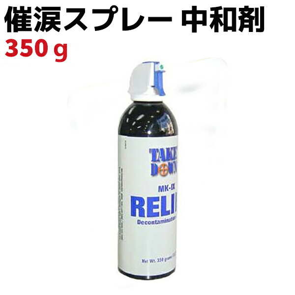 楽天市場 催涙スプレー 中和剤 スプレータイプ 350g 9050 催涙スプレー 護身 用品 グッズ 用具 防犯 セキュリティ 除去 Oc Cn 中和 防犯対策館