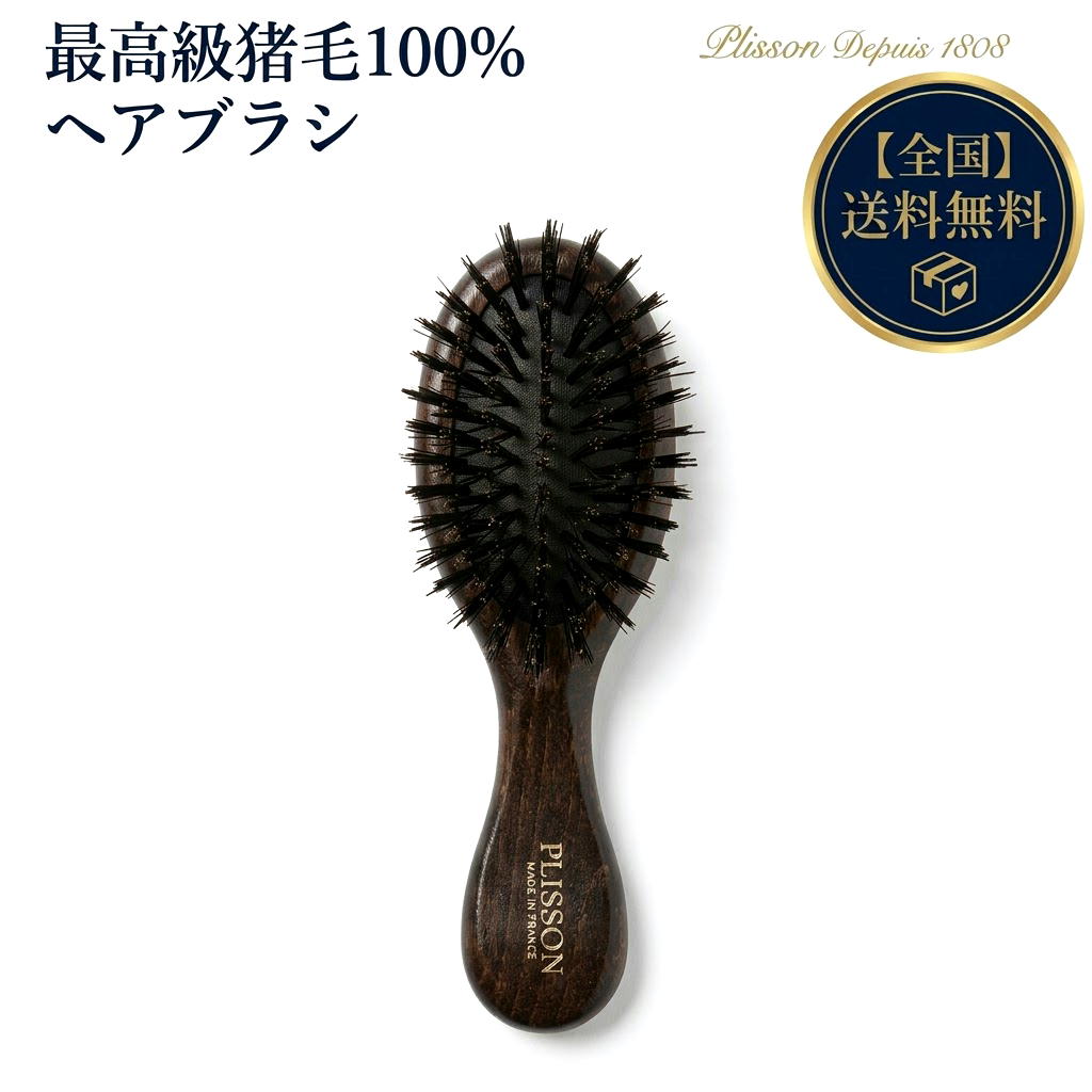 【送料無料】Plisson プリソン 高級ヘアブラシ ミニサイズ 猪毛100% フランス製 高級ハンドバッグブラシ 天然木 クッションブラシ 布ポーチ付 職人仕上げ デタングリング 旅行 携帯 持ち運び用 トラベル用 プレゼント 誕生日 ラッピング対応 日本未発売 正規品｜Ｄｅｊａｖｕ 14,058円