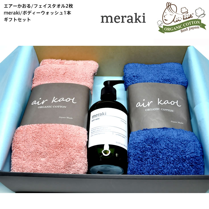 最安値に挑戦 ポイント10倍 お歳暮 ギフト 送料無料 エアーかおるフェイス2枚 Merakiボディーウォッシュ1本ギフトセットスーパーゼロ 100 の保証 Stemworldeducationalservices Com