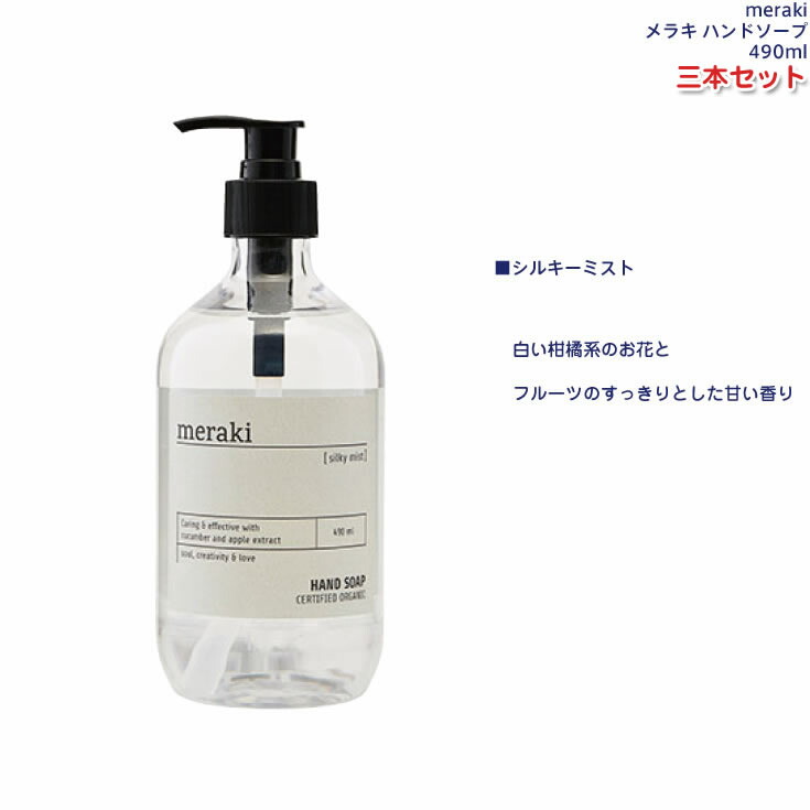 いラインアップ コスモスオーガニック認証 デンマーク発のオーガニックハンドソープ meraki メラキ ハンドソープ 490ml オーガニック 手荒れ  肌に優しい 高級 ギフト fucoa.cl