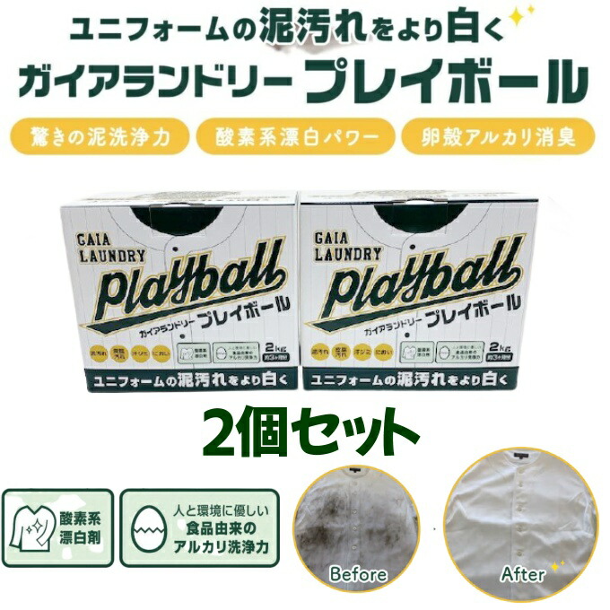 【エントリーでP15倍 スーパーセール 】＼リピーター続出/2個セット 洗濯セッケン ガイアランドリー プレイボール 泥汚れ専用洗剤 黒土 高校野球向け 土汚れ スポーツ 粉洗剤 泥汚れ洗剤 農業 体操服の汚れ画像