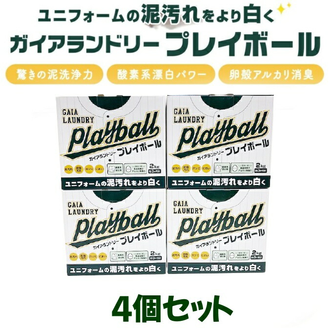 【エントリーでP15倍 スーパーセール 】＼リピーター続出/4個セット 洗濯セッケン ガイアランドリー プレイボール 泥汚れ専用洗剤 黒土 高校野球向け 土汚れ スポーツ 粉洗剤 泥汚れ洗剤 農業 体操服の汚れ画像