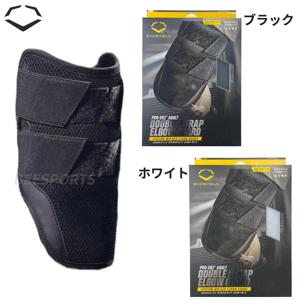 エボシールド　カスタムフィット ダブルストラップ　エルボーガード ブラック エボシールド エボシールド カスタムフィット エルボーガード