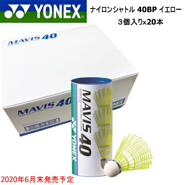 高質で安価 ヨネックス YONEX <br>ナイロンシャトル メイビス40BP 3球入り <br> MAVIS 40 BP M-40BP <br>バドミントン  シャトル 練習球
