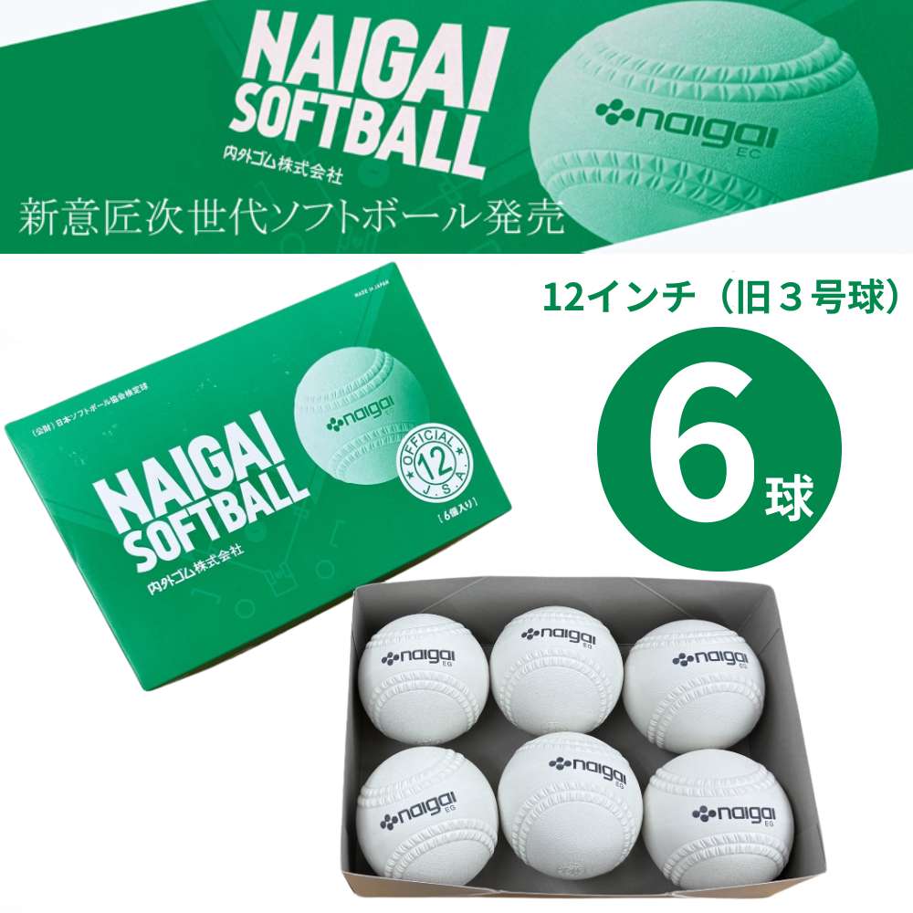 【ポイント最大10倍！要エントリー】【即納】ナイガイ ソフトボール 12インチ（旧3号球）検定球 6球 半ダース 中学生以上用 新意匠ゴムソフトボール 136701 日本ソフトボール協会検定球