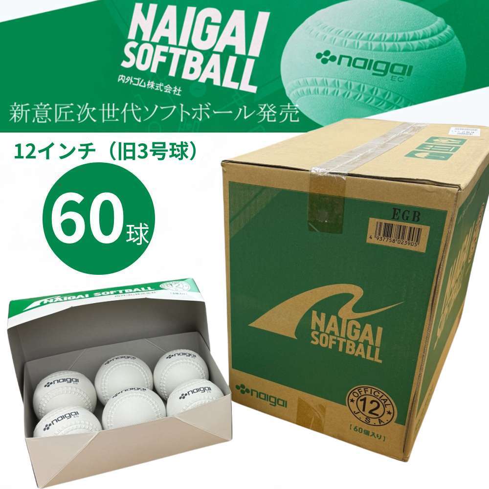 【ポイント最大10倍！要エントリー】【即納】ナイガイ ソフトボール 12インチ（旧3号球）検定球 60球 5ダース 小学生用 新意匠ゴムソフトボール 136701 日本ソフトボール協会検定球