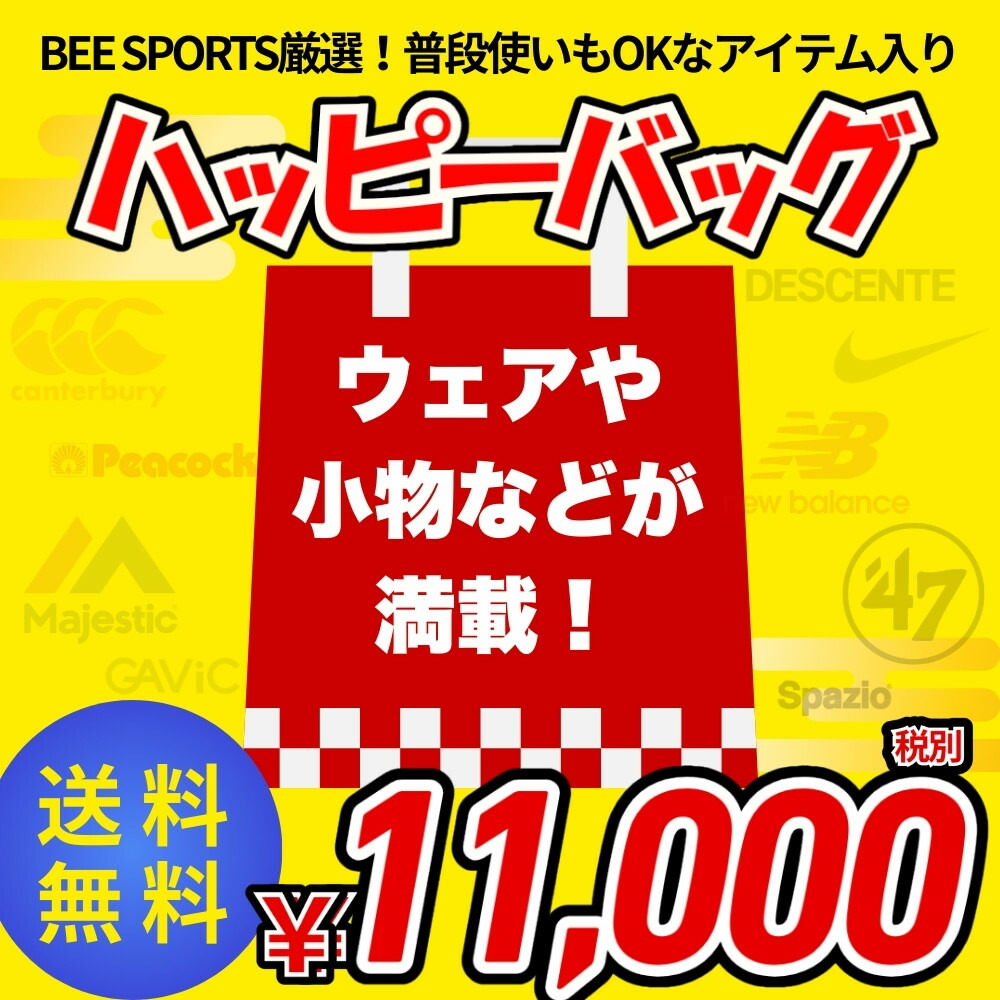 BEE SPORTSオリジナル福袋 有名ブランドアイテム多数 スポーツ福袋 初売り 初売 数量限定