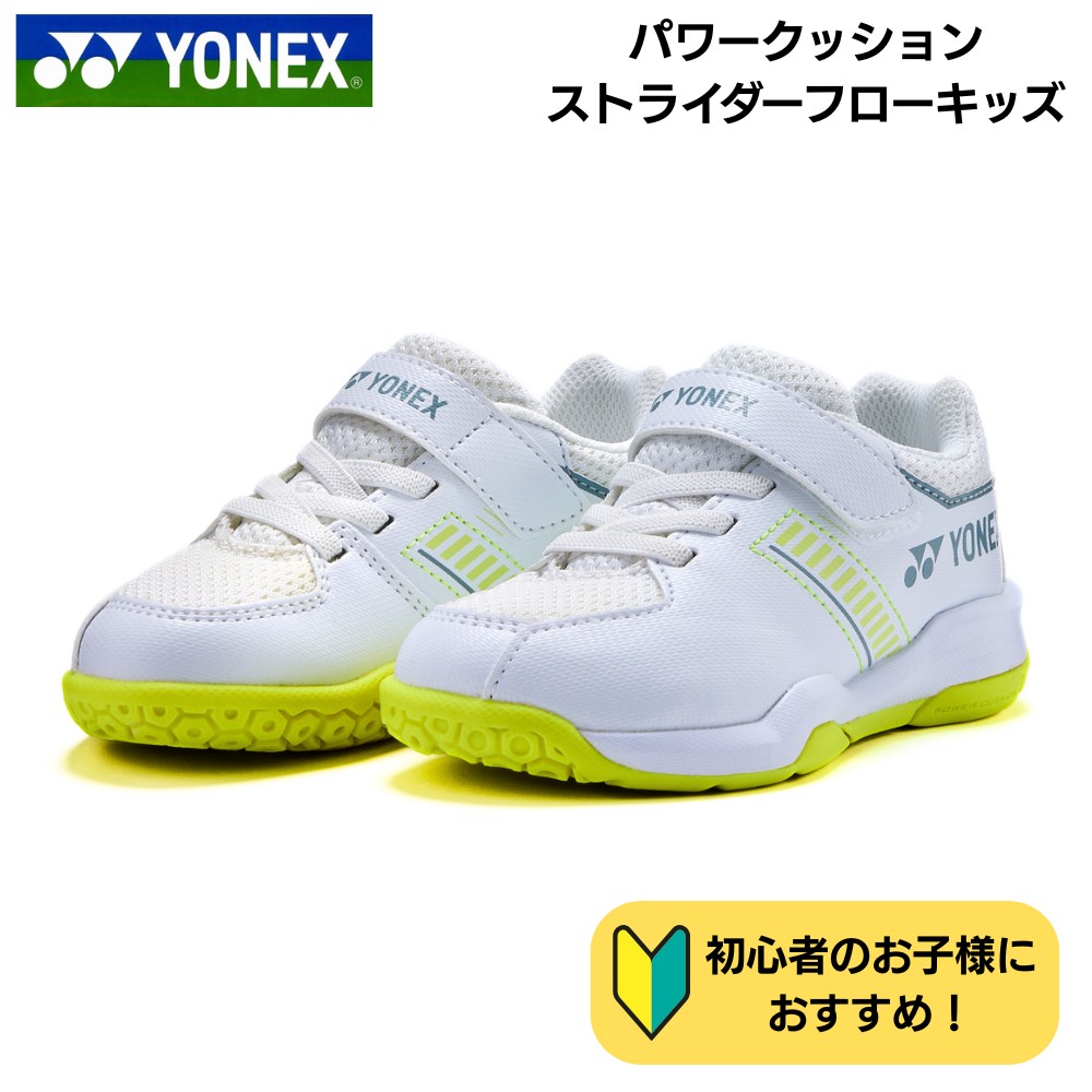 【即納】YONEX ヨネックス バドミントン シューズ SHBSF1K パワークッションストライダーフローキッズ ホワイト/ライム 初心者向け エントリーモデル ジュニア