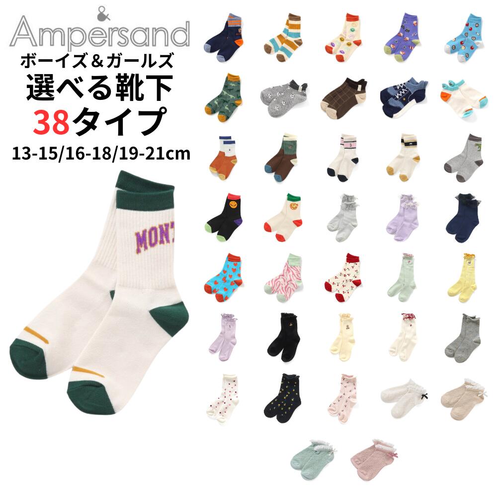 即納 【4P対象品】4点以上購入で送料無料 アンパサンド FO キッズ ボーイズ ガールズ ソックス 靴下 38柄から選べる 男の子 女の子画像