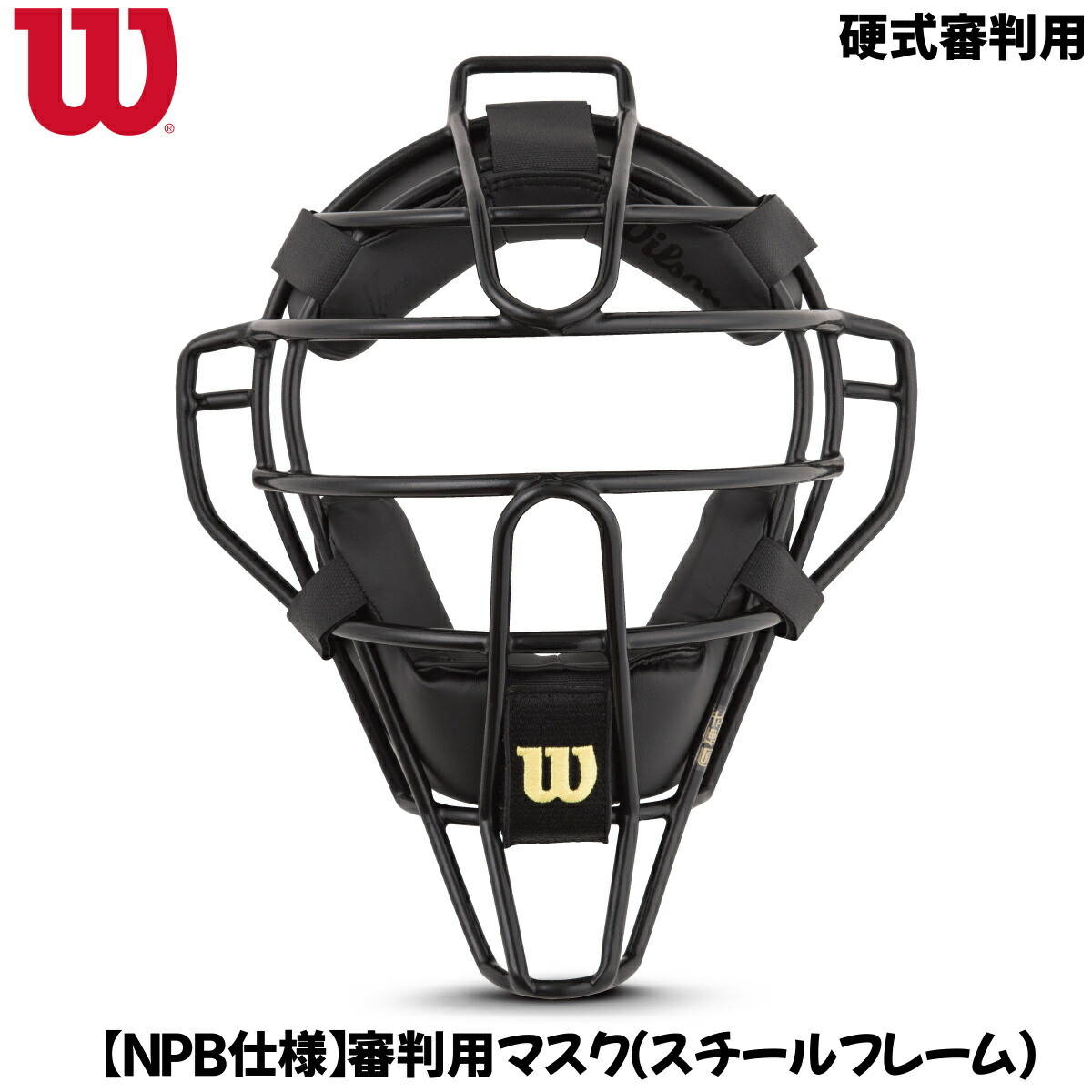 【ポイント10倍！要エントリー】Wilson ウイルソン WTA3019SP 硬式審判用 NPB仕様 審判用マスク スチールフレーム 野球用品｜BEE SPORTS