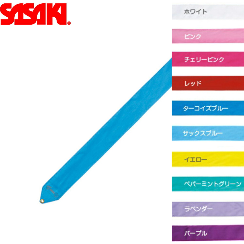 楽天市場】【即納☆あす楽】SASAKI/ササキ 正規代理店［MJ-715-F］レーヨン ジュニアリボン(5m) ピンク ブルー グリーン 紫 体操  新体操 【送料無料】 : BEE SPORTS