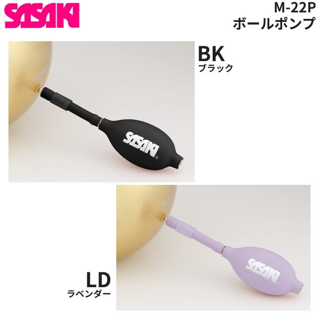 即納 あす楽 SASAKI ササキ 高品質 正規代理店 M22P 新体操 ボール用ポンプ ボール用 高質 空気入れ 送料無料