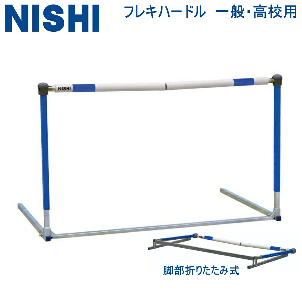 【ポイント最大10倍！要エントリー】NISHI ニシ・スポーツ フレキハードル NT7001E 一般・高校生用 脚部折りたたみ式 陸上競技・トレーニング用品