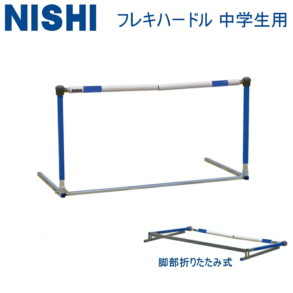 【ポイント最大10倍！要エントリー】NISHI ニシ・スポーツ フレキハードル NT7012A 中学校用 脚部折りたたみ式 陸上競技・トレーニング用品