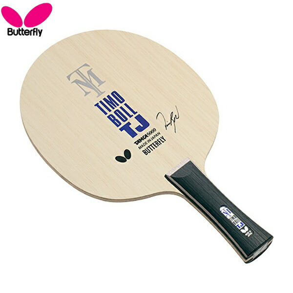 楽天市場】バタフライ Butterfly 卓球ラケット シェークラケット