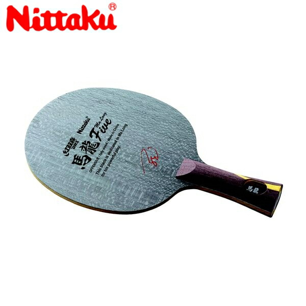 大注目 Nittaku ニッタク 日本卓球 Ne 6140 卓球 ラケット 馬龍5 Malong 5 フレア Ne 6140 送料無料 39ショップ 50 Off Lexusoman Com