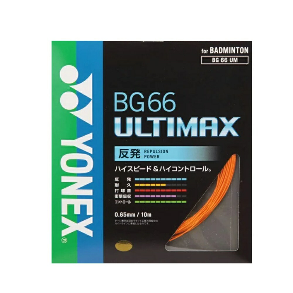 楽天市場】ヨネックス バドミントン BG66アルティマックス BG66