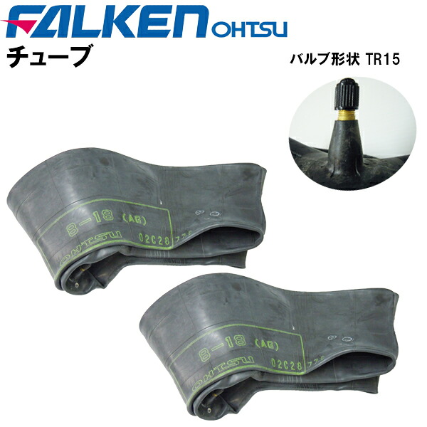 農耕用チューブ 8-18　バルブ形状 TR15　 チューブ２枚セット　 ファルケン（オーツ製） 【タイヤチューブ】 離島・沖縄県への出荷はできません