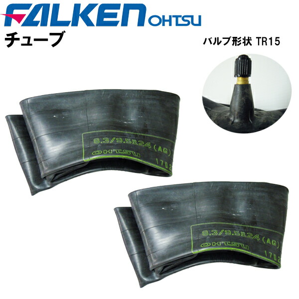 農耕用兼用チューブ　 8.3/9.5-24　 バルブ形状 TR15　 (適合サイズ 8.3-24 9.5-24)　 チューブ２枚セット　 ファルケン（オーツ製） 離島・沖縄県への出荷はできません 9,585円
