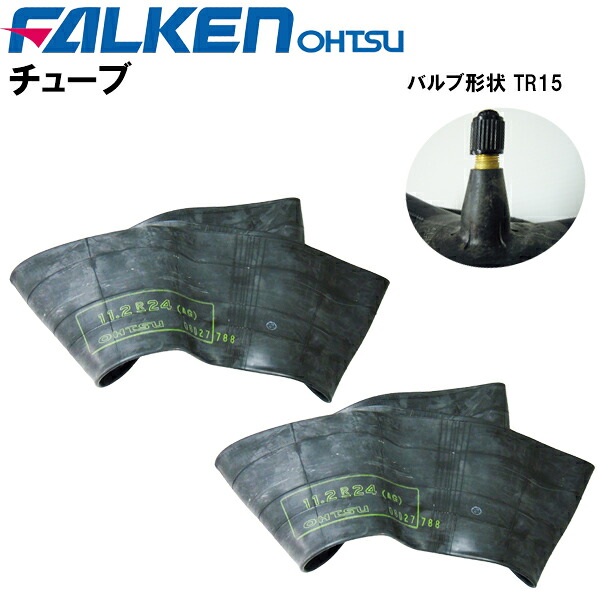 農耕用チューブ　 11.2-24 (112-24)　 バルブ形状 TR15　 (適合サイズ 11.2-24)　 チューブ２枚セット　 ファルケン（オーツ製） 離島・沖縄県への出荷はできません