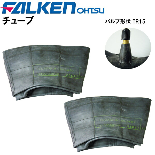農耕用兼用チューブ 11.2/12.4-26 バルブ形状 TR15 (適合サイズ 11.2-26 12.4-26) チューブ2枚セット ファルケン(オーツ製)離島・沖縄県への出荷はできません|バワーズコーポレーション
