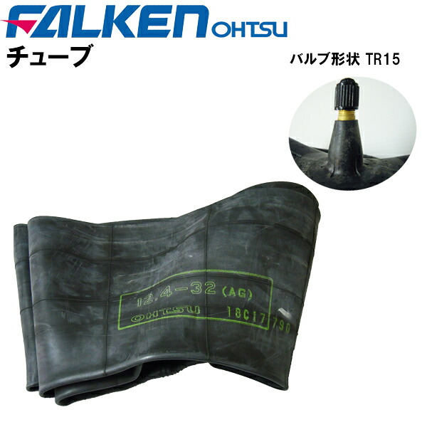 農耕用チューブ 12.4-32 (124-32) バルブ形状 TR15 (適合サイズ 12.4-32) 　チューブ単品 ファルケン（オーツ製） 離島・沖縄県への出荷はできません 8,750円