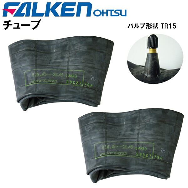 農耕用チューブ　 13.6-24 (136-24)　 バルブ形状 TR15　 (適合サイズ 13.6-24)　 チューブ２枚セット　 ファルケン（オーツ製） 離島・沖縄県への出荷はできません