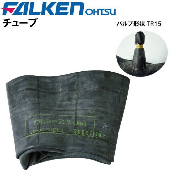 農耕用チューブ 13.6-24 (136-24) バルブ形状 TR15 (適合サイズ 13.6-24) チューブ単品 ファルケン（オーツ製） 離島・沖縄県への出荷はできません