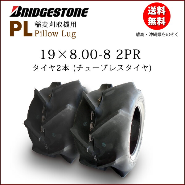 PL 19X8.00-8 2PR チューブレスタイヤ2本書き割り ブリヂストン 稲麦刈取機用 19X80-8 19-800-8 19-8.00-8（※沖縄、離島は送りとどける不可）