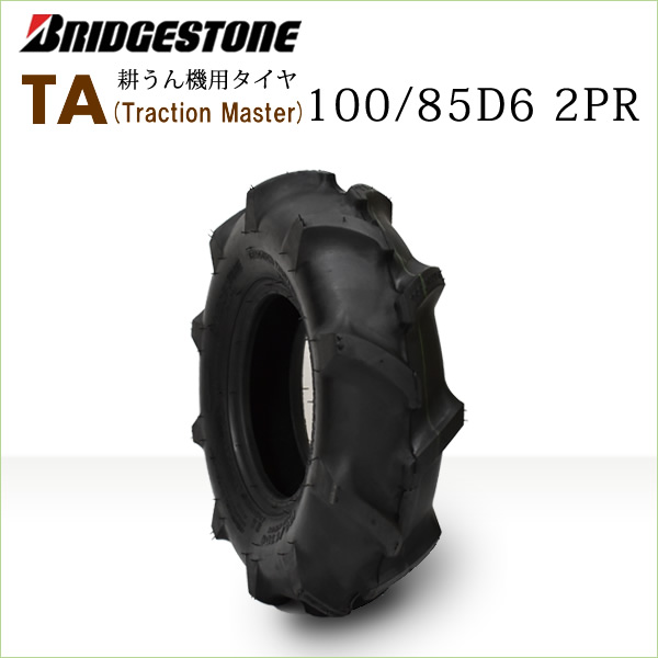 【楽天市場】TA 100/85D6 2PRチューブレスタイヤ2本セットブリヂストン 耕うん機用【Traction Master】  （※沖縄、離島は発送不可） : バワーズコーポレーション