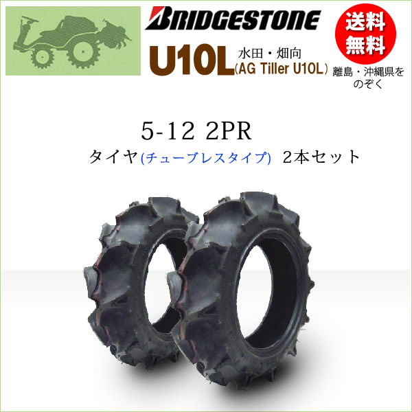 U10L 5-12 2PRチューブレスタイヤ2本書き割りブリヂストン 耕うん機用【AG Tiller U10L】  （※沖縄、離島は送りとどける不可）
